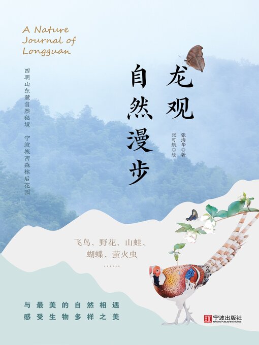 Title details for 龙观自然漫步 by 张海华 - Available
